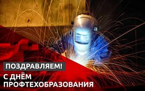 День профтехобразования