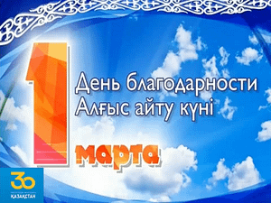 Алғыс айту күні